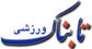 استقلال-راه‌آهن؛ پخش زنده هفته بیست و یکم لیگ برتر