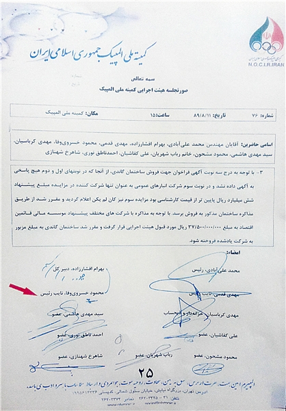 جعل امضا برای فروش ساختمان کمیته ملی المپیک جعل امضا برای فروش ساختمان کمیته ملی المپیک