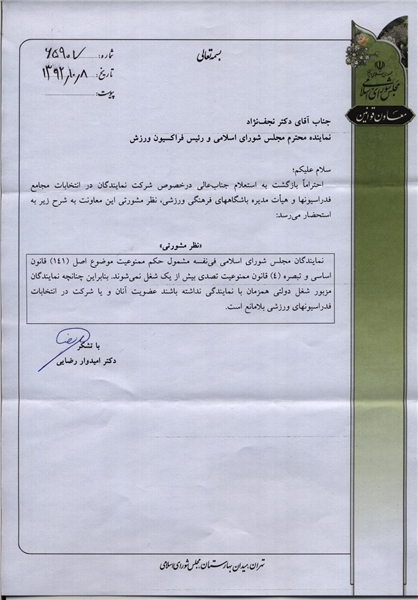 تایید حضور نمایندگان مجلس در انتخابات فدراسیونها تایید حضور نمایندگان مجلس در انتخابات فدراسیونها