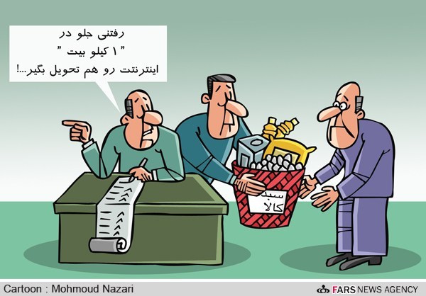 کارتون: سهم هر ایرانی از اینترنت! کارتون: سهم هر ایرانی از اینترنت!