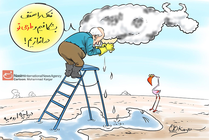 کاریکاتور: طرحی نو برای نجات دریاچه ارومیه