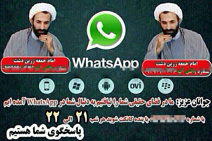 حضور یک امام جمعه در شبکه «واتس آپ»