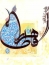 فاطمه (س) در انديشه امام خمينى + فیلم