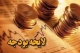 تصویب درآمد 50 هزار میلیاردی هدفمندی در سال 92