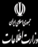 انهدام دو تیم تروریستی توسط وزارت اطلاعات