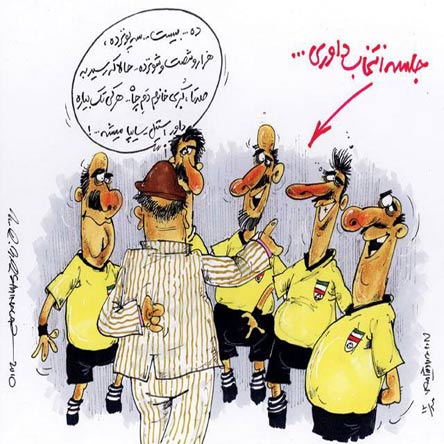 کاریکاتور / جلسه انتخاب داور کاریکاتور / جلسه انتخاب داور