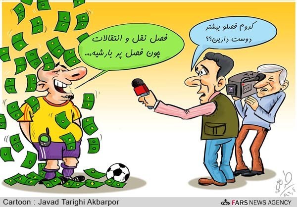 کاریکاتور / فصل دوست داشتنی نقلوانتقالات! کاریکاتور / فصل دوست داشتنی نقلوانتقالات!