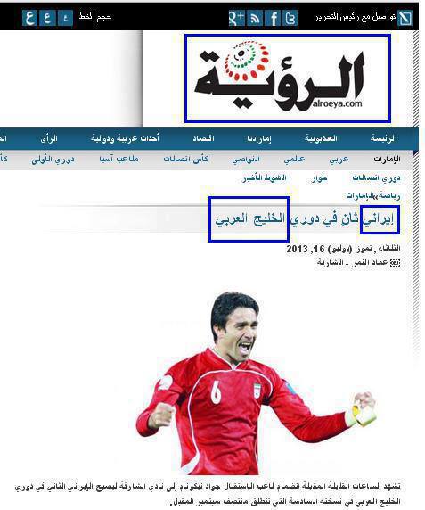 شیطنت بی شرمانه سایت اماراتی درباره نکونام +تصویر