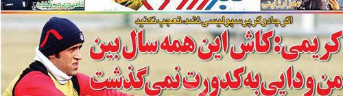 یک تیتر جنجالی از علی کریمی!/ عکس یک تیتر جنجالی از علی کریمی!/ عکس