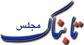 جزئیات دعوت ظریف به مجلس شورای اسلامی