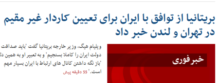 توافق ایران و انگلیس برای برقراری روابط دیپلماتیک+گفت و گوی آنلاین توافق ایران و انگلیس برای برقراری روابط دیپلماتیک+گفت و گوی آنلاین