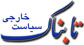 واکنش شدید وزارت خارجه ایران به اظهارات «وندی شرمن»