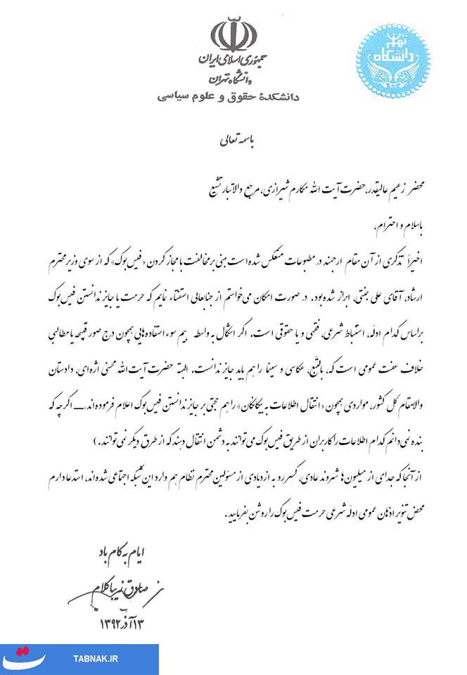 نامه&zwnj; زیباکلام&zwnj; به&zwnj; آیت&zwnj;الله&zwnj; مکارم&zwnj; درباره فیسبوک