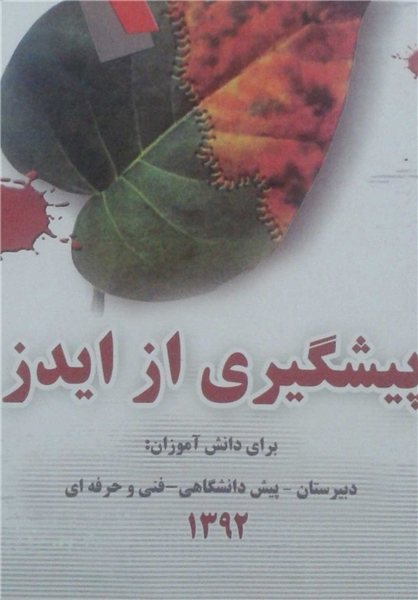 آموزش پیشگیری از ایدز به اول دبیرستانیها آموزش پیشگیری از ایدز به اول دبیرستانیها