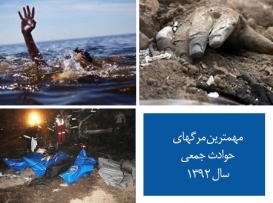 مهم‌ترين مرگ های حوادث جمعی در سال 1392