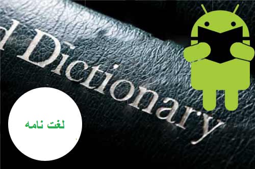 برترین لغتنامه های انگلیسی و فارسی 2014 برای اندروید