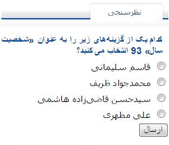 در نظرسنجی چهره سال تابناک شرکت کنید در نظرسنجی چهره سال تابناک شرکت کنید