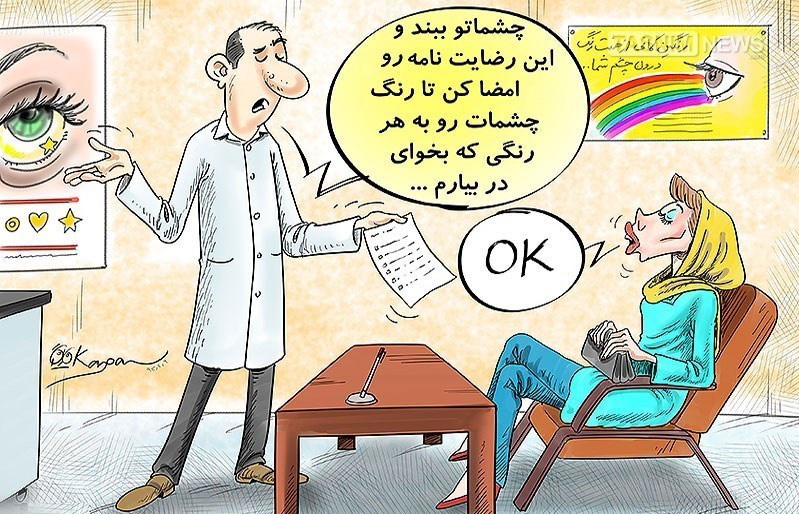 کارتون : رضایتنامه ای برای کوری احتمالی!