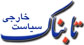 دروغ تازه دشمنان منافع ملی در&zwnj;باره نامه ظریف به روحانی