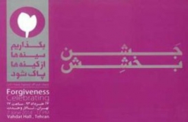 بخشش قاتل یک محیط بان پس از 12 سال