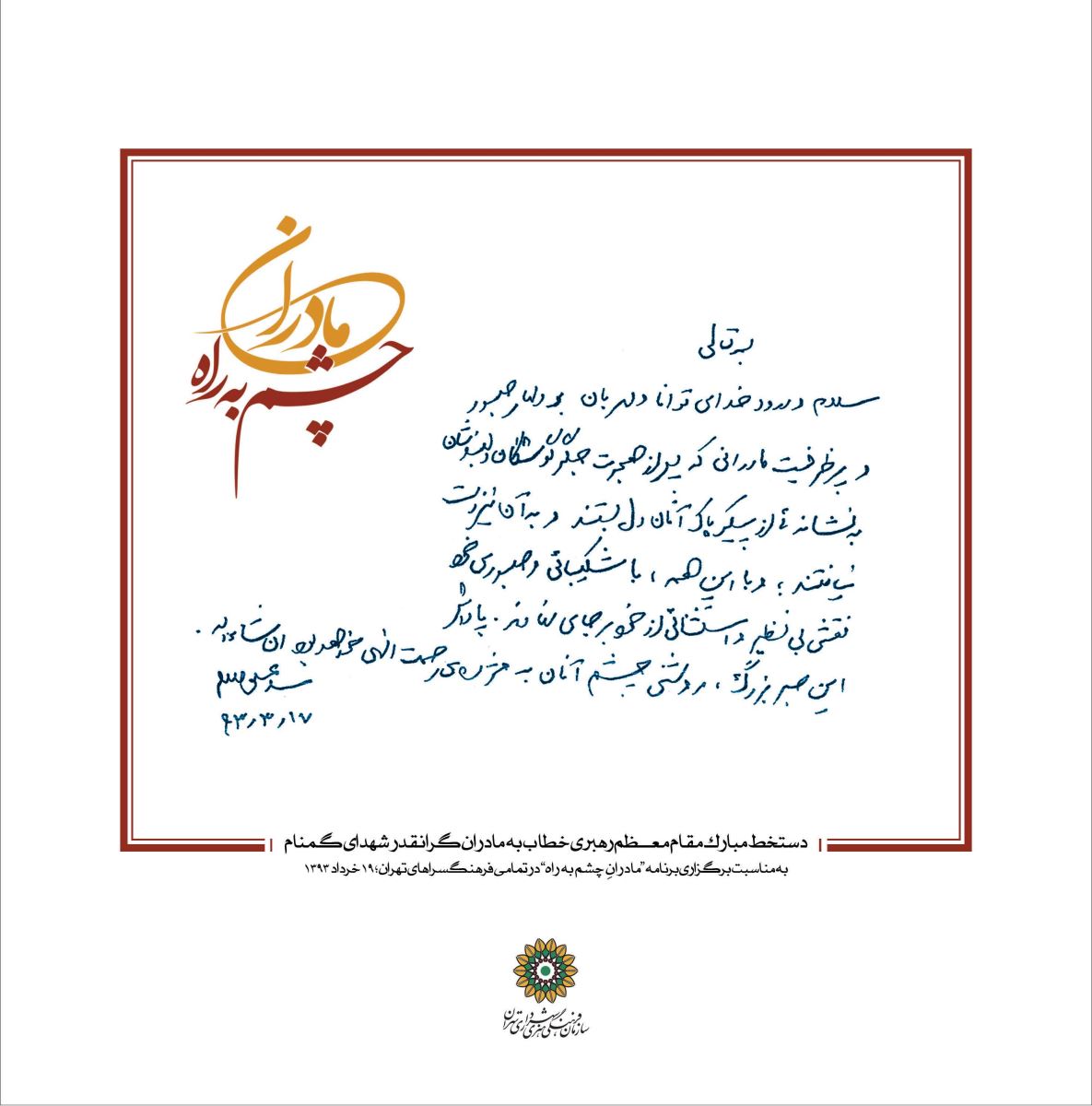 پیام رهبری به همایش &laquo;مادران چشم به راه&raquo;