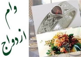 از اظهارنظر عجیب وزیر تا بازگشت وام ازدواج با همراهی معاون!