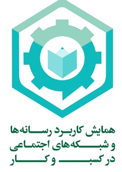 تمدید فراخوان مقاله همایش &laquo;کاربرد رسانه&zwnj;ها و شبکه&zwnj;های اجتماعی در کسب&zwnj;وکار&raquo;