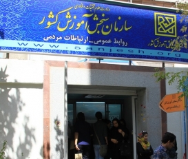 باز هم نتیجه کنکور، معترضان بسیاری را راهی سازمان سنجش کرد