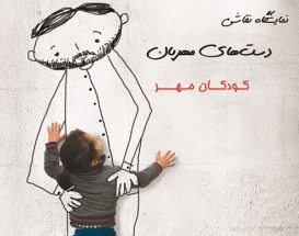 نمايشگاه "كودكان مهر" برگزار شد