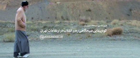 کوهپیمایی صبحگاهی رهبر انقلاب در ارتفاعات تهران کوهپیمایی صبحگاهی رهبر انقلاب در ارتفاعات تهران
