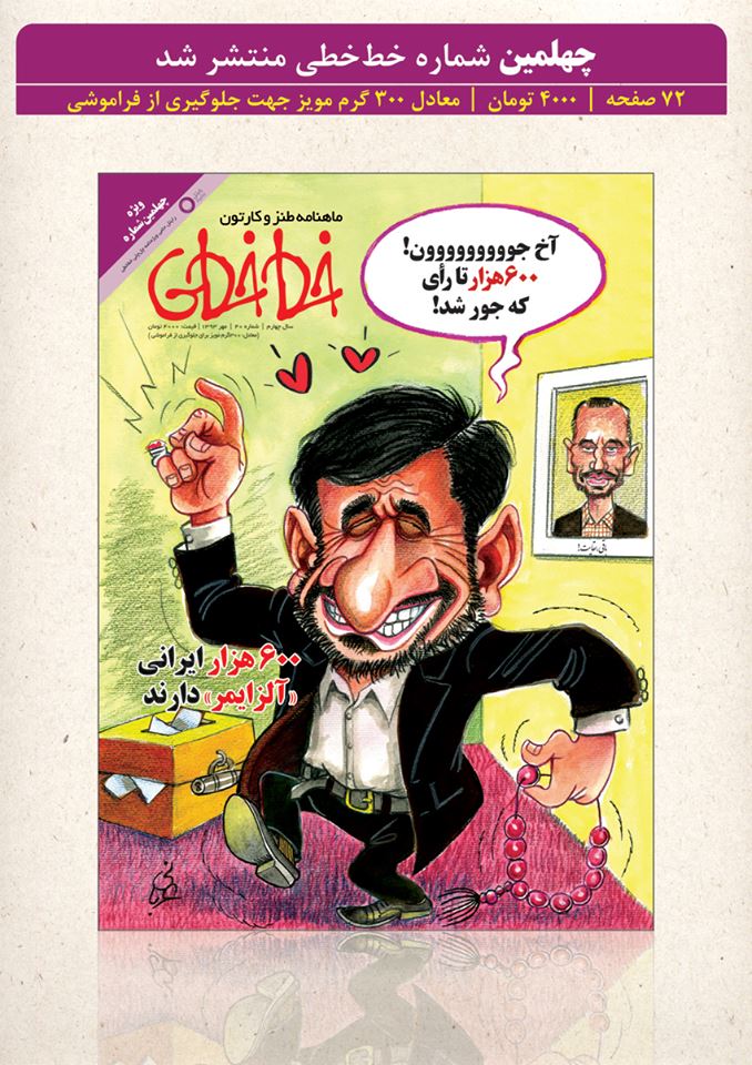کاریکاتور:رای آلزایمری‌ها برای احمدی‌نژاد