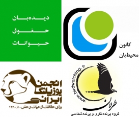 نامه سرگشاده گروه‌های زیست محیطی به ابتکار