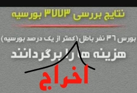 آیا خبرنگار ۲۰:‌۳۰ تفاوت قطع بورس با اخراج را نمی‌داند؟! +فیلم