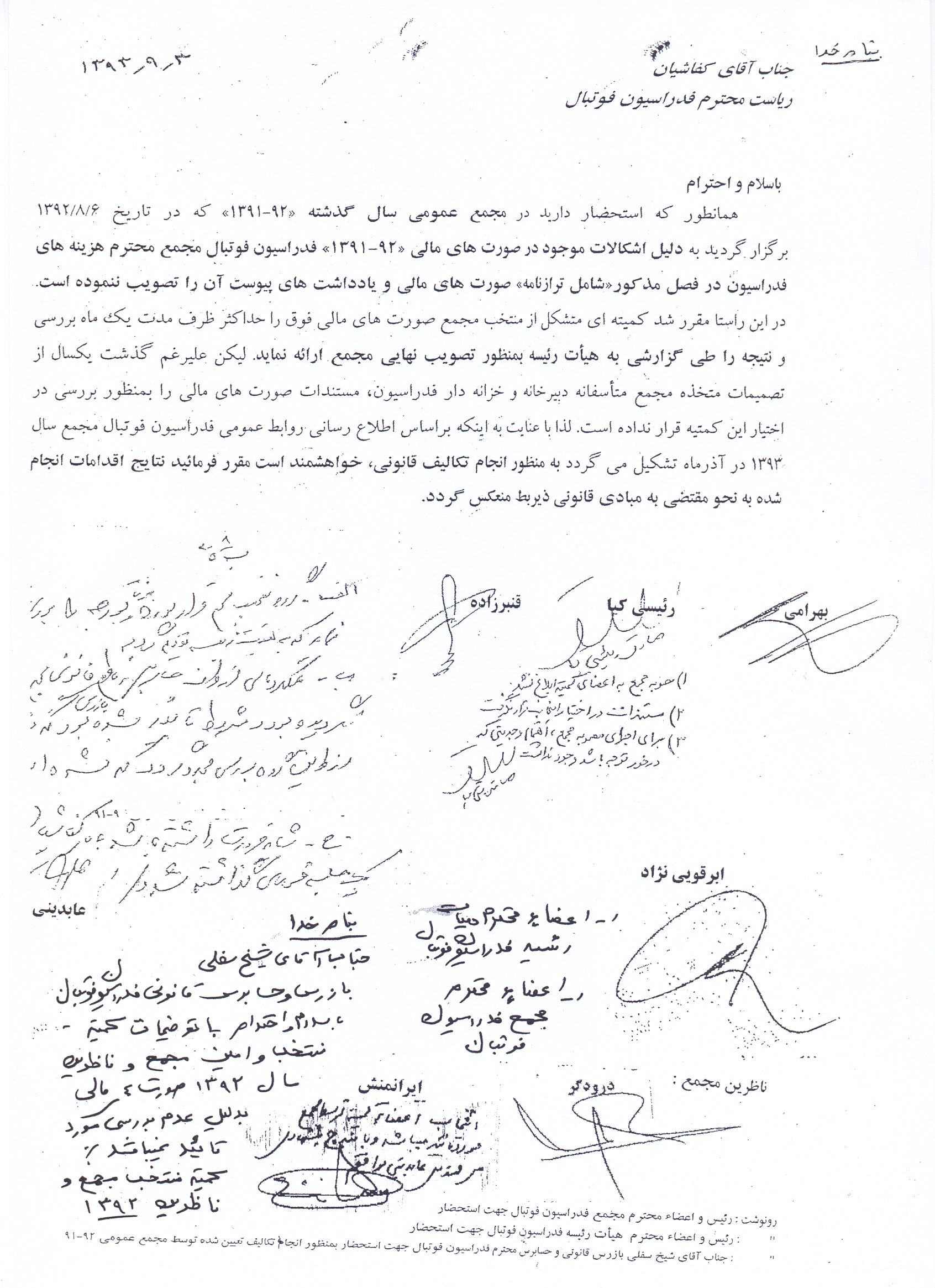 انتشار نامه کمیته امین مجمع فدراسیون فوتبال در خصوص ابهامات مالی سال ۱۳۹۲