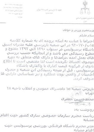 قوه قضاییه خواستار توقف واگذاری پرسپولیس شد قوه قضاییه خواستار توقف واگذاری پرسپولیس شد
