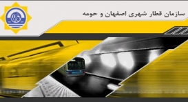 جوابیه سازمان قطار شهری اصفهان به یک خبر
