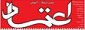کیهان خواستار لغو «توافق» لوزان است/ یارکشی در خاورمیانه/ پیروزی دلچسب در آزادی/ مخالفت کارشناسی با تحریم حج/ ادامه جنگ فکت‌شیت‌ها