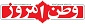 کیهان خواستار لغو «توافق» لوزان است/ یارکشی در خاورمیانه/ پیروزی دلچسب در آزادی/ مخالفت کارشناسی با تحریم حج/ ادامه جنگ فکت‌شیت‌ها