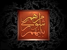 تعامل سازنده و مدیریت هوشمندانه شهرداری و شورای شهر لازمه توسعه پایتخت