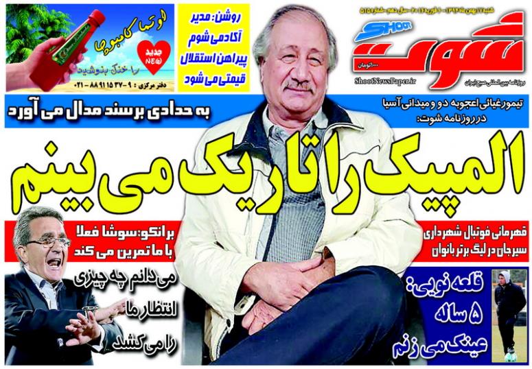 جلد شوت ورزشی/ شنبه 17 بهمن 94