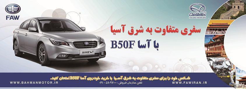 سفري متفاوت به شرق آسيا با آسا B50F