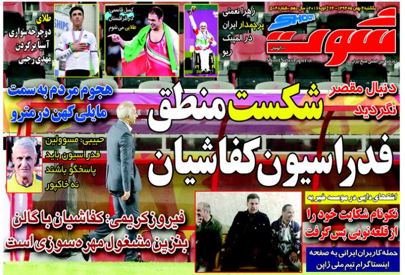 جلدشوت ورزشی/ یکشنبه 4 بهمن 94