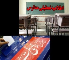 در تصمیمی ناگهانی، مدارس تهران فردا تعطیل شد!