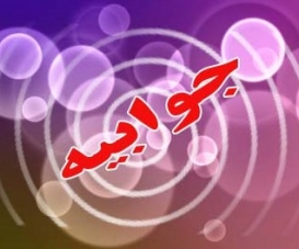 جوابیه شرکت نوسازی عباس آباد به خبر «تابناک»