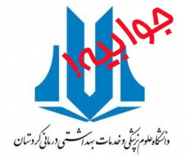 جوابیه دانشگاه علوم پزشکی کردستان به «تابناک»