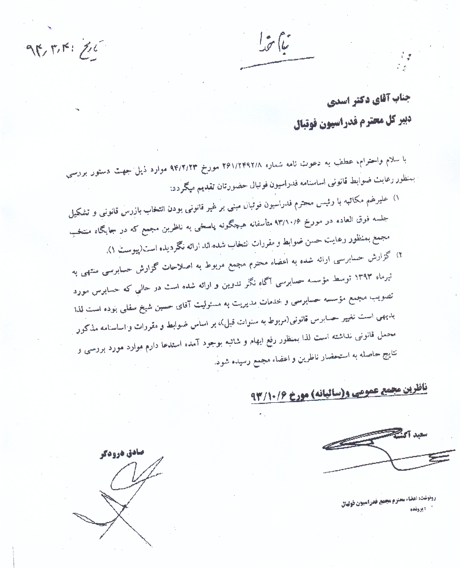 اعتراض ناظرین مجمع فدراسیون فوتبال به ابهامات جلسه فوقالعاده اعتراض ناظرین مجمع فدراسیون فوتبال به ابهامات جلسه فوقالعاده