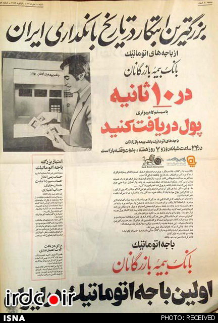 تبلیغ اولین خودپرداز در ایران