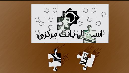 خشت آخر بر سنگ قبر استقلال بانک مرکزی خشت آخر بر سنگ قبر استقلال بانک مرکزی