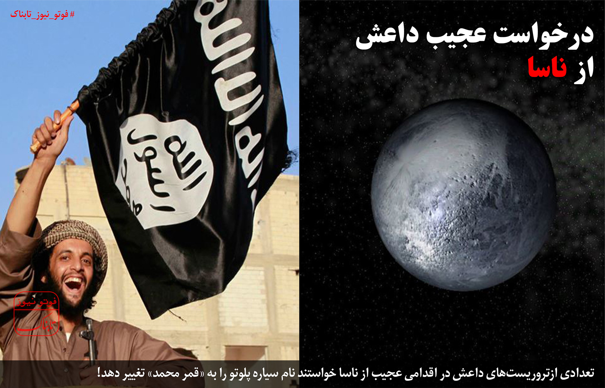 درخواست عجیب داعش از آژانس فضایی آمریکا ناسا + عکس