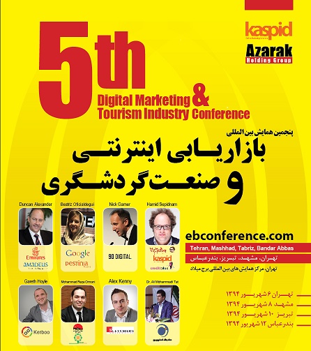 برگزاری همایش دیجیتال مارکتینگ و گردشگری برگزاری همایش دیجیتال مارکتینگ و گردشگری